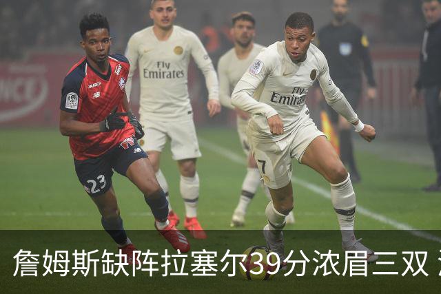 詹姆斯缺阵拉塞尔39分浓眉三双 湖人不敌爵士