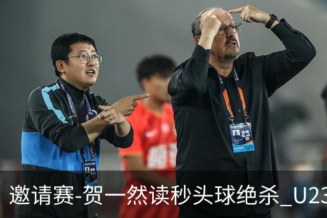 邀请赛-贺一然读秒头球绝杀 U23国足1-0力克塔吉克斯坦